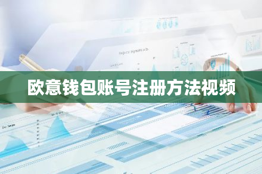 欧意钱包账号注册方法视频