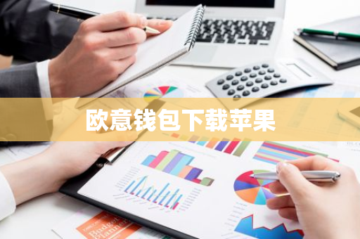 欧意钱包下载苹果