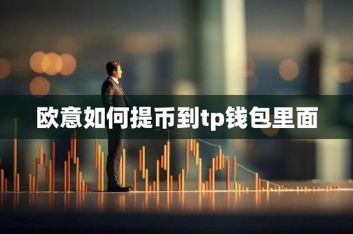 欧意如何提币到tp钱包里面