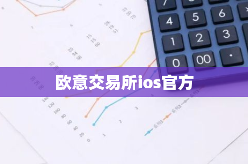 欧意交易所ios官方