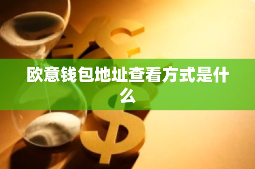 欧意钱包地址查看方式是什么