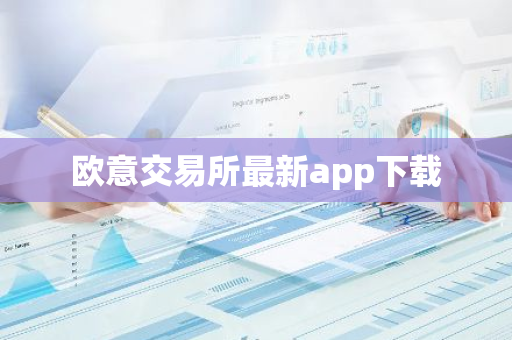 欧意交易所最新app下载-第1张图片-智财锋资讯网 欧意交易所最新app下载-第1张图片-智财锋资讯网