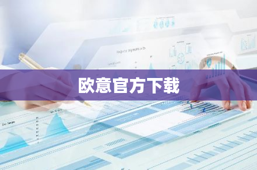 欧意官方下载-第1张图片-智财锋资讯网