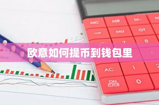 欧意如何提币到钱包里-第1张图片-智财锋资讯网