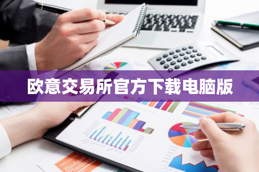 欧意交易所官方下载电脑版-第1张图片-智财锋资讯网