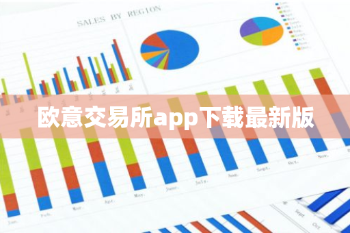 欧意交易所app下载最新版