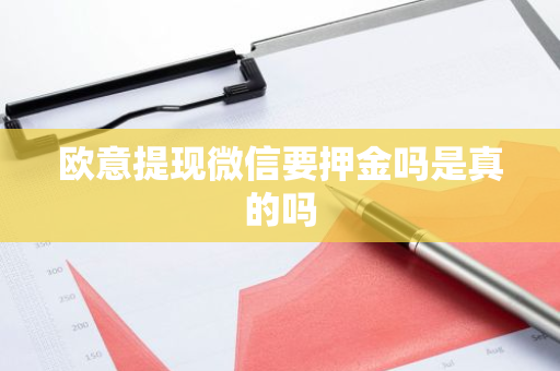 欧意提现微信要押金吗是真的吗-第1张图片-智财锋资讯网