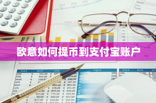 欧意如何提币到支付宝账户-第1张图片-智财锋资讯网