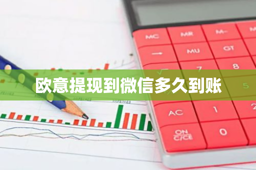欧意提现到微信多久到账-第1张图片-智财锋资讯网 欧意提现到微信多久到账-第1张图片-智财锋资讯网