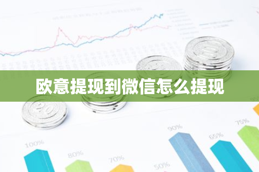 欧意提现到微信怎么提现-第1张图片-智财锋资讯网 欧意提现到微信怎么提现-第1张图片-智财锋资讯网