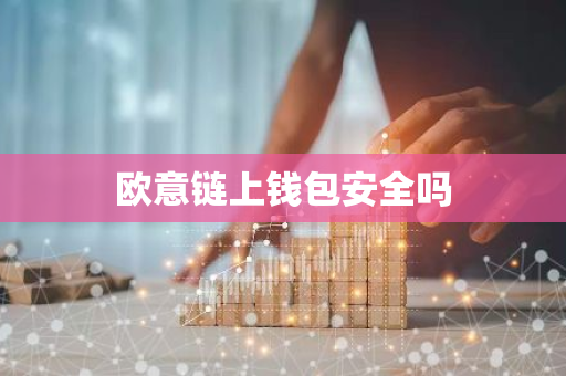 欧意链上钱包安全吗-第1张图片-智财锋资讯网