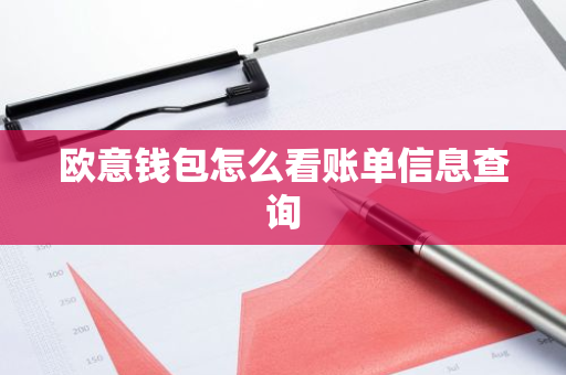 欧意钱包怎么看账单信息查询-第1张图片-智财锋资讯网 欧意钱包怎么看账单信息查询-第1张图片-智财锋资讯网