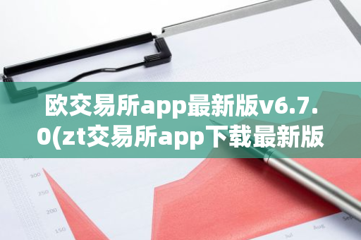 欧交易所app最新版v6.7.0(zt交易所app下载最新版)-第1张图片-智财锋资讯网