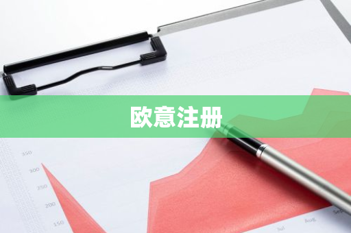 欧意注册-第1张图片-智财锋资讯网 欧意注册-第1张图片-智财锋资讯网