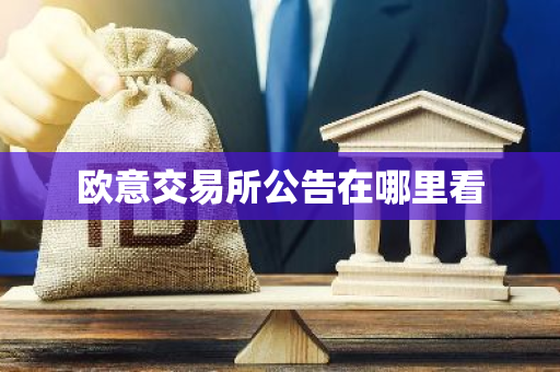 欧意交易所公告在哪里看