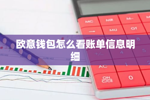 欧意钱包怎么看账单信息明细