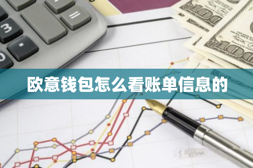 欧意钱包怎么看账单信息的