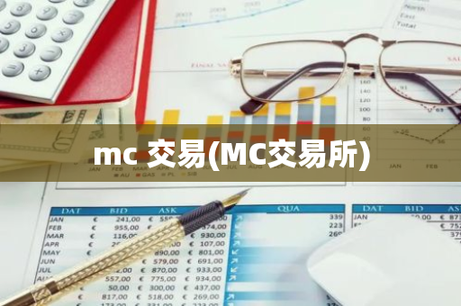 mc 交易(MC交易所)-第1张图片-智财锋资讯网