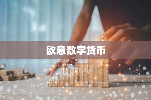 欧意数字货币-第1张图片-智财锋资讯网