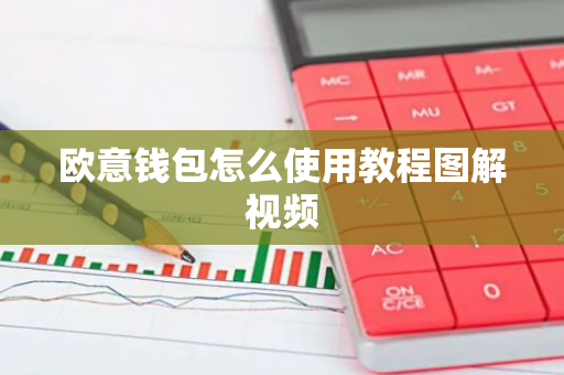 欧意钱包怎么使用教程图解视频-第1张图片-智财锋资讯网