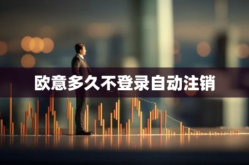 欧意多久不登录自动注销-第1张图片-智财锋资讯网 欧意多久不登录自动注销-第1张图片-智财锋资讯网