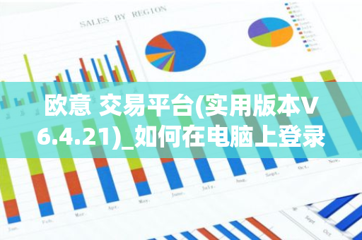欧意 交易平台(实用版本V6.4.21)_如何在电脑上登录欧意-第1张图片-智财锋资讯网
