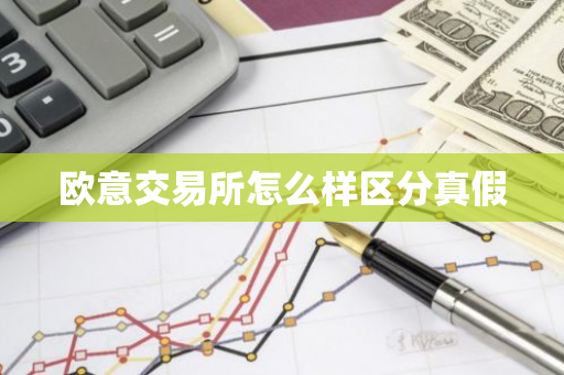 欧意交易所怎么样区分真假-第1张图片-智财锋资讯网