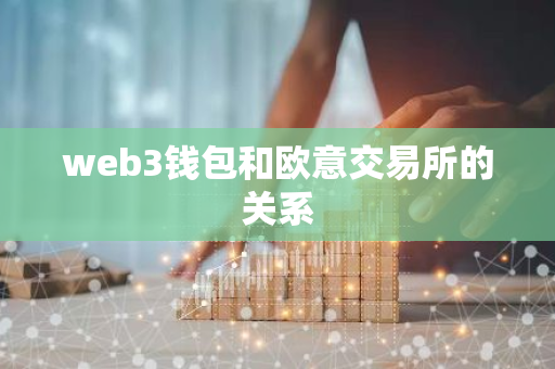 web3钱包和欧意交易所的关系-第1张图片-智财锋资讯网