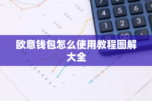 欧意钱包怎么使用教程图解大全-第1张图片-智财锋资讯网 欧意钱包怎么使用教程图解大全-第1张图片-智财锋资讯网