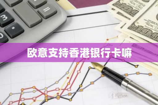 欧意支持香港银行卡嘛