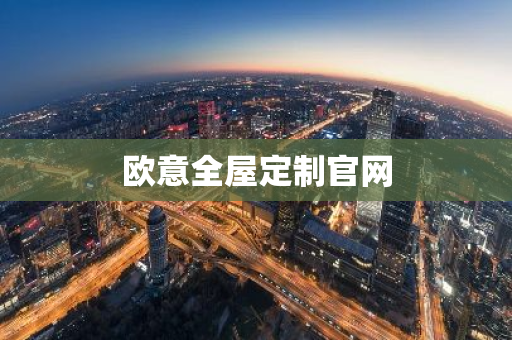 欧意全屋定制官网