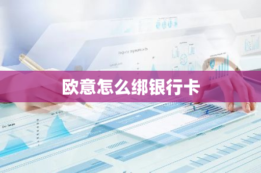 欧意怎么绑银行卡