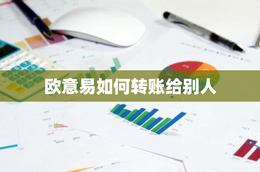 欧意易如何转账给别人
