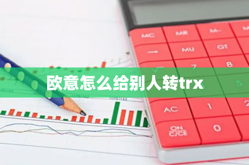 欧意怎么给别人转trx