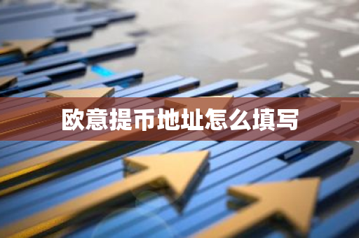 欧意提币地址怎么填写-第1张图片-智财锋资讯网