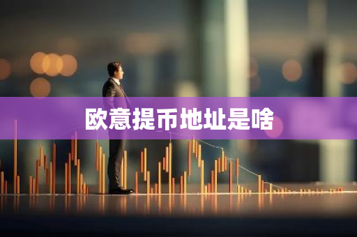 欧意提币地址是啥-第1张图片-智财锋资讯网 欧意提币地址是啥-第1张图片-智财锋资讯网