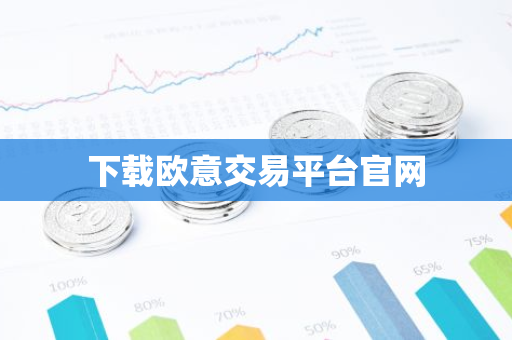 下载欧意交易平台官网-第1张图片-智财锋资讯网