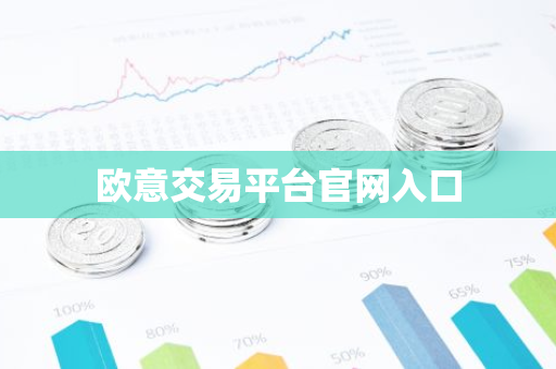欧意交易平台官网入口-第1张图片-智财锋资讯网 欧意交易平台官网入口-第1张图片-智财锋资讯网