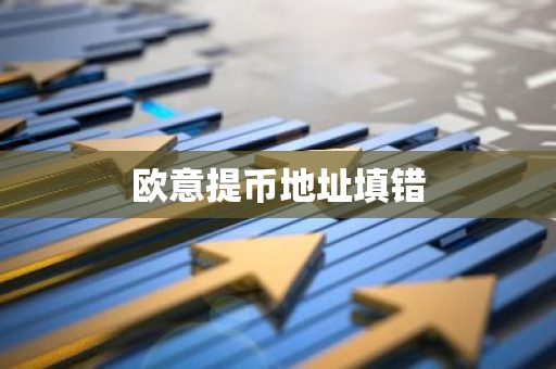 欧意提币地址填错-第1张图片-智财锋资讯网