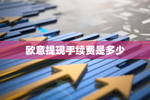 欧意提现手续费是多少-第1张图片-智财锋资讯网 欧意提现手续费是多少-第1张图片-智财锋资讯网