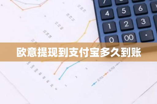 欧意提现到支付宝多久到账-第1张图片-智财锋资讯网
