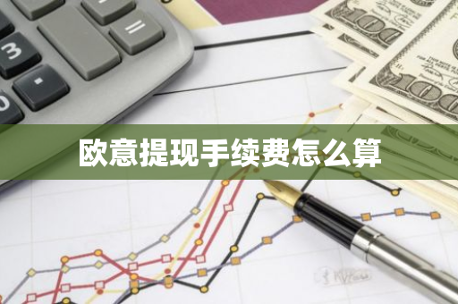 欧意提现手续费怎么算-第1张图片-智财锋资讯网 欧意提现手续费怎么算-第1张图片-智财锋资讯网