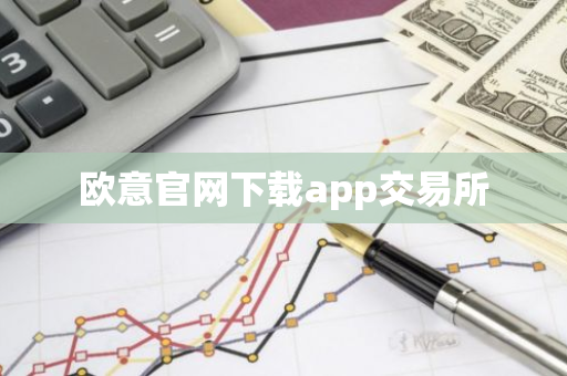 欧意官网下载app交易所-第1张图片-智财锋资讯网