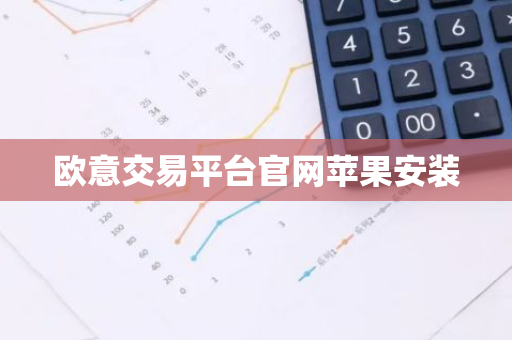欧意交易平台官网苹果安装