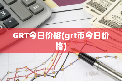 GRT今日价格(grt币今日价格)-第1张图片-智财锋资讯网
