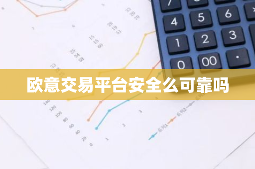 欧意交易平台安全么可靠吗-第1张图片-智财锋资讯网 欧意交易平台安全么可靠吗-第1张图片-智财锋资讯网