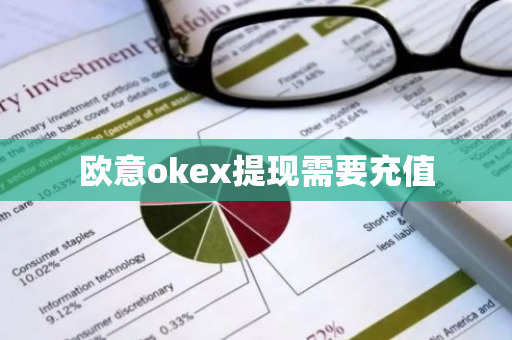 欧意okex提现需要充值-第1张图片-智财锋资讯网