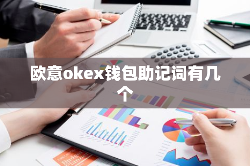 欧意okex钱包助记词有几个-第1张图片-智财锋资讯网