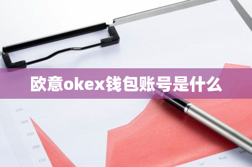 欧意okex钱包账号是什么-第1张图片-智财锋资讯网