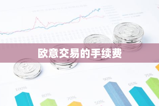欧意交易的手续费-第1张图片-智财锋资讯网